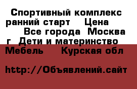 Спортивный комплекс ранний старт  › Цена ­ 6 500 - Все города, Москва г. Дети и материнство » Мебель   . Курская обл.